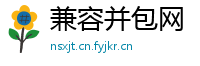 兼容并包网